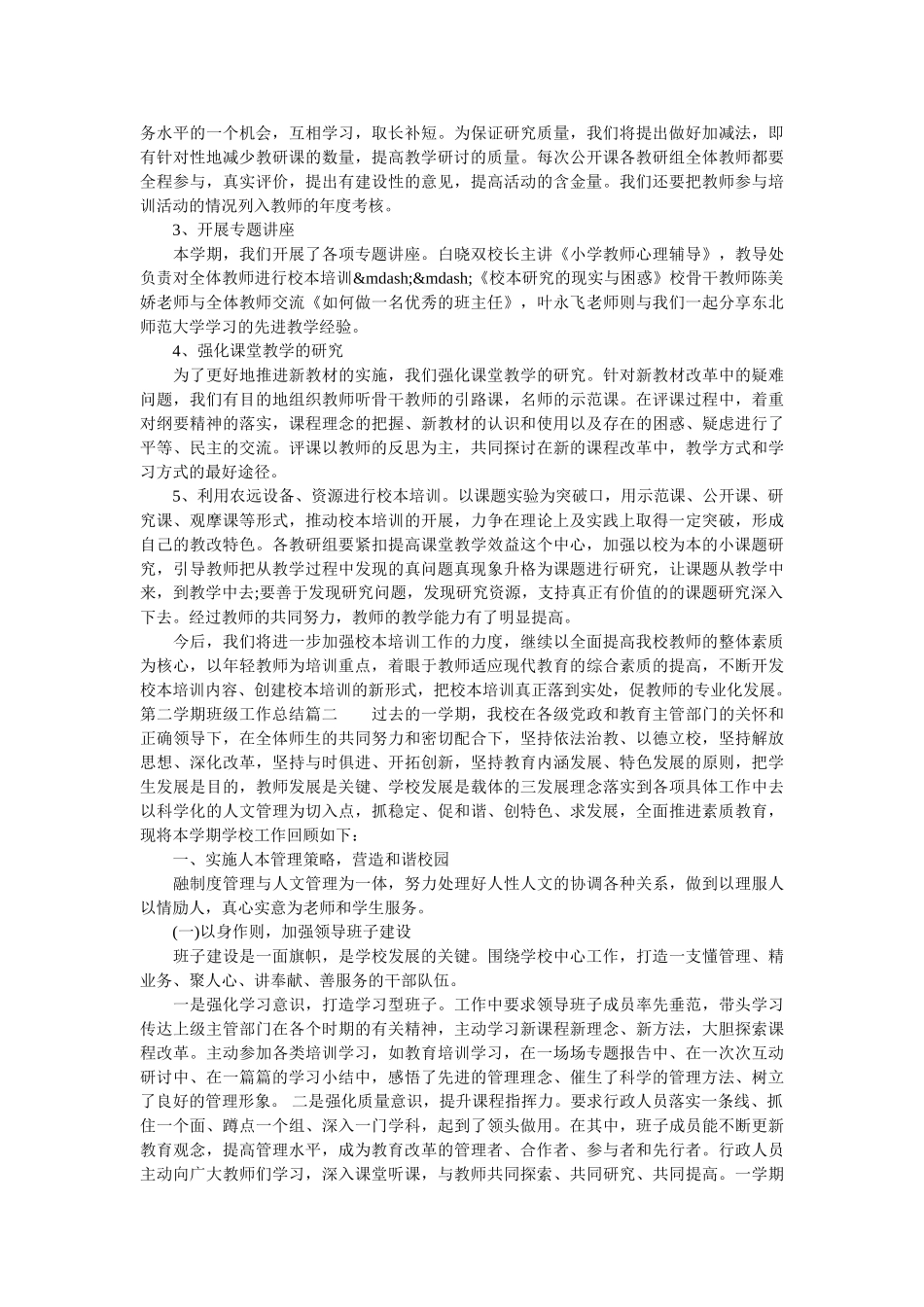 第二学期班级工作总结.doc_第2页
