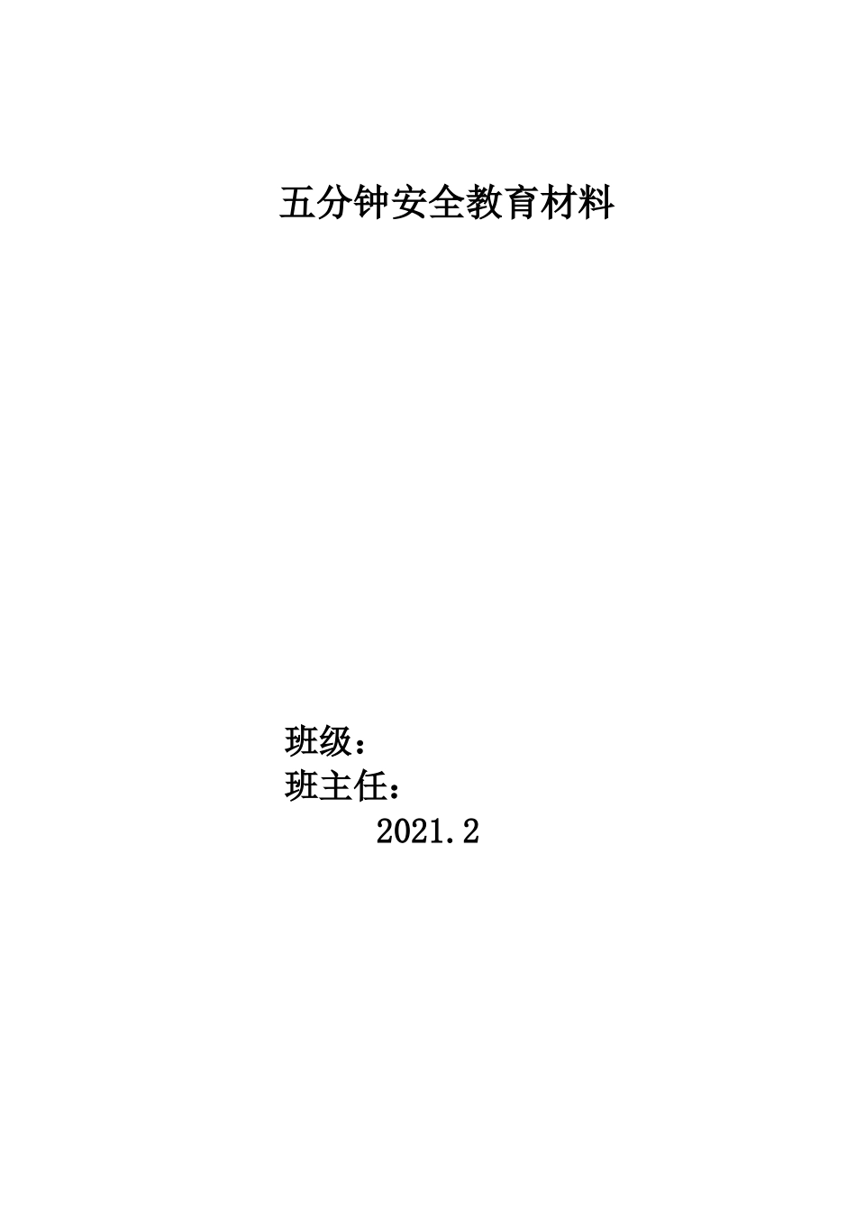 第二学期五分钟安全教育.doc_第1页