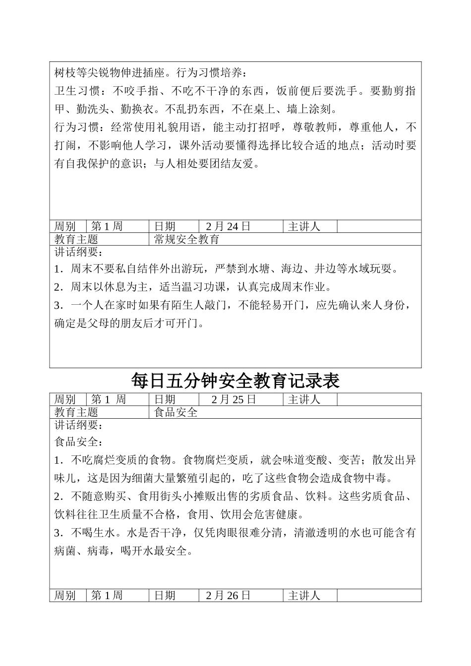 第二学期五分钟安全教育.doc_第3页