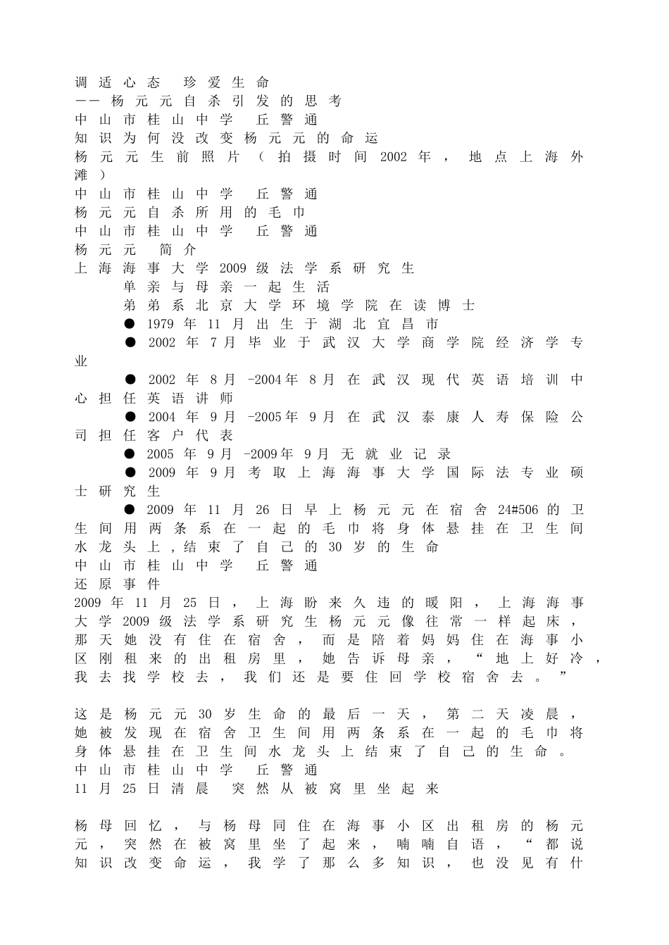 调适心态 珍爱生命.doc_第1页