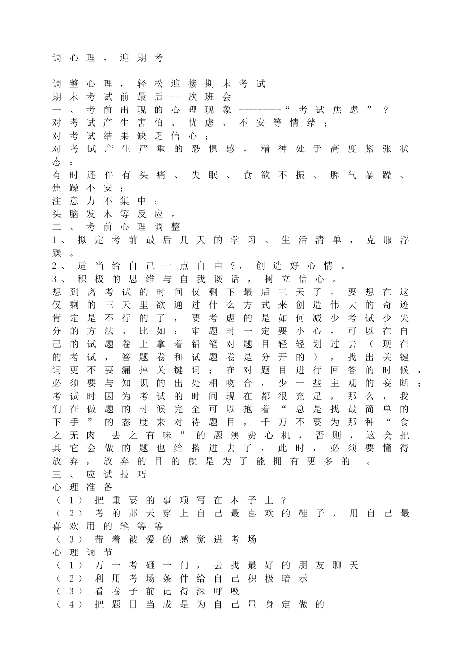 调心理，迎期考.doc_第1页