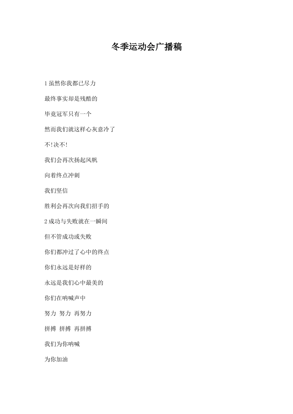 冬季运动会广播稿.docx_第1页