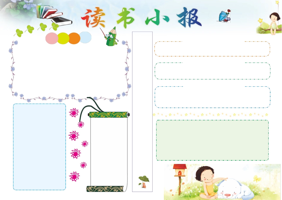 读书小报通用模板-A4 (7).doc_第1页