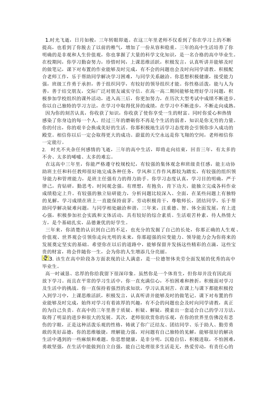 对学生高中三年的评语总结(1).doc_第1页