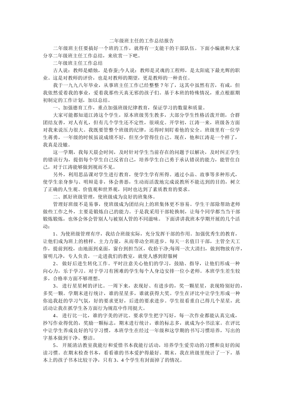 二年级班主任的工作总结报告.doc_第1页