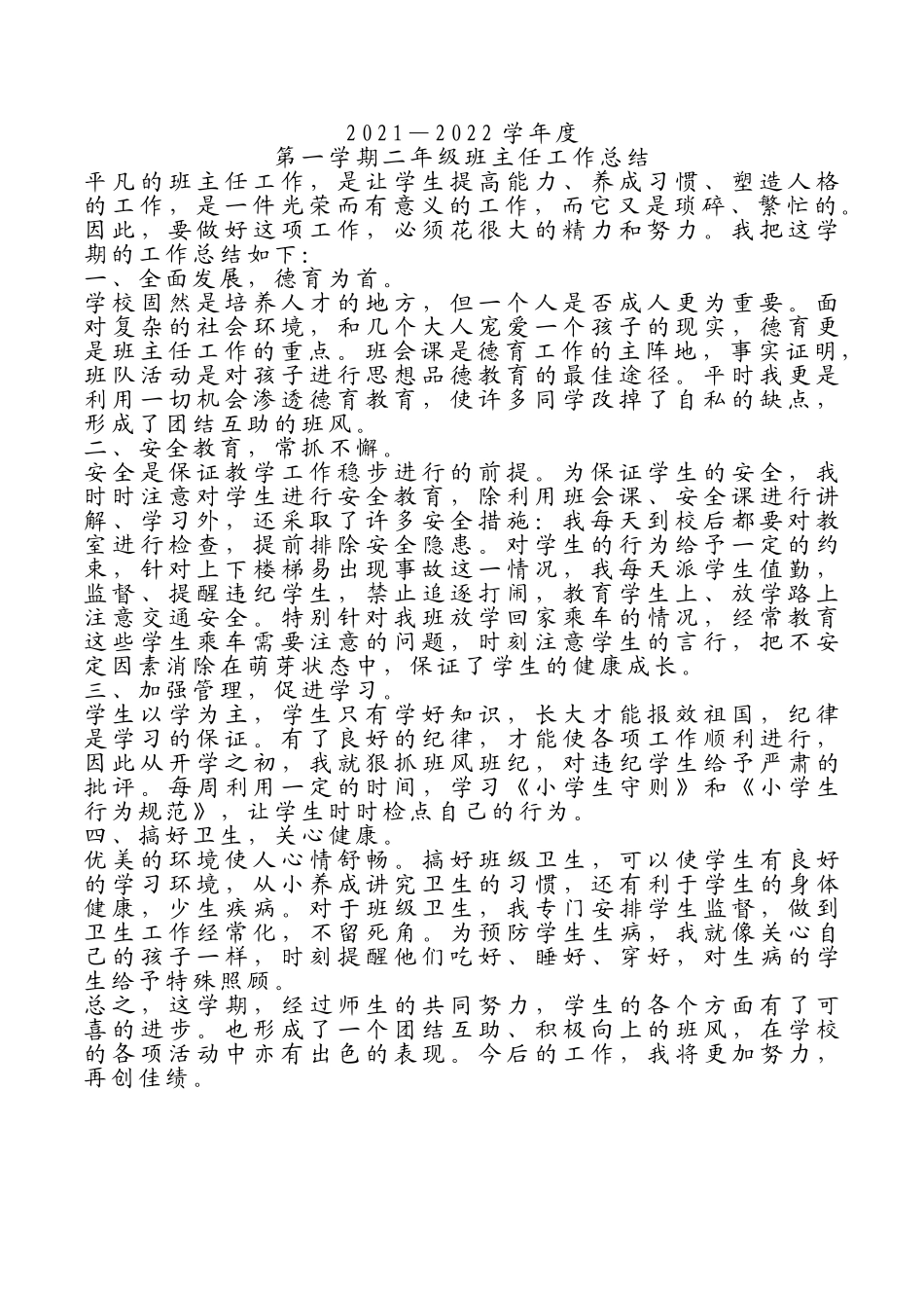 二年级班主任工作总结.doc_第1页