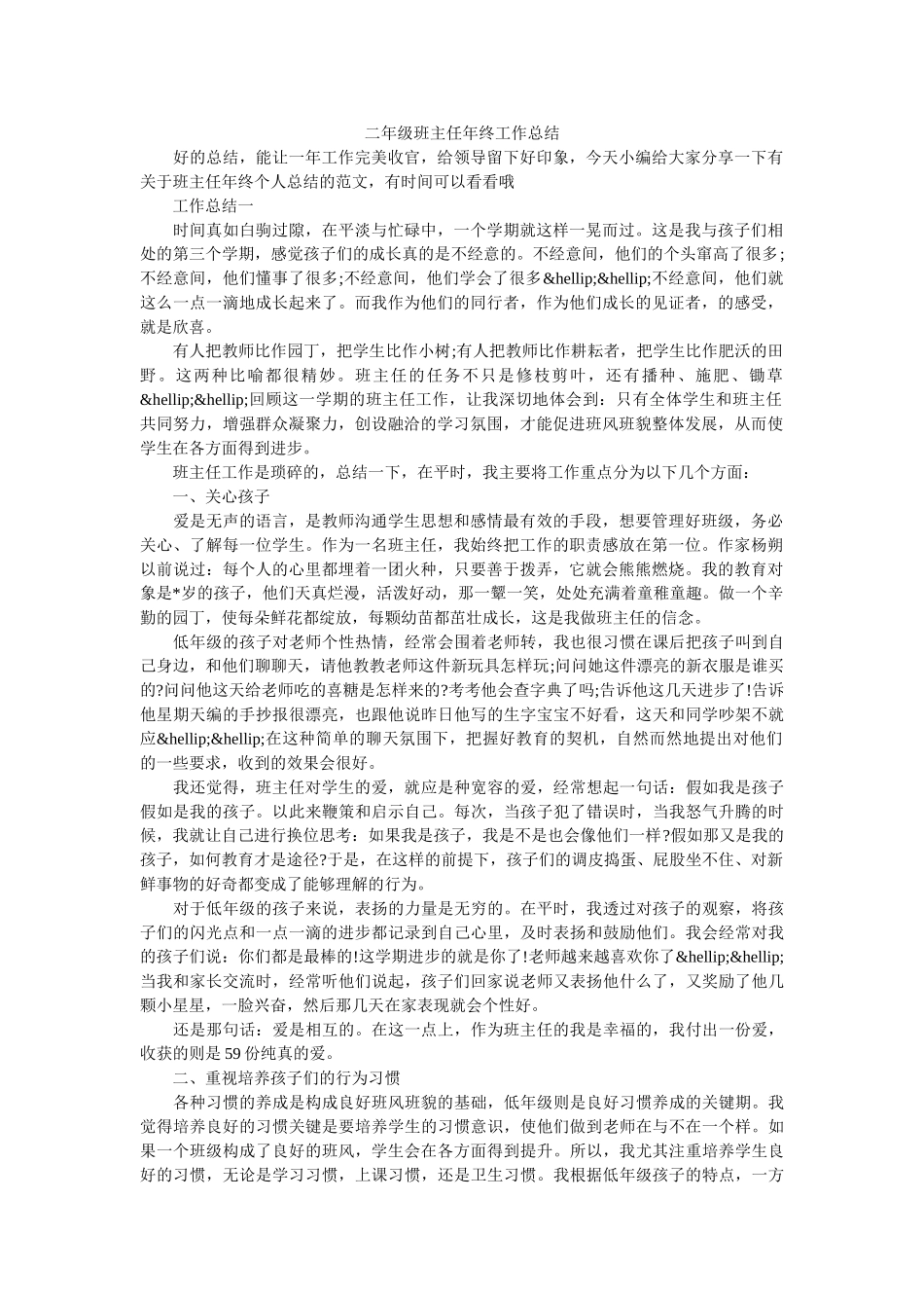 二年级班主任年终工作总结.doc_第1页