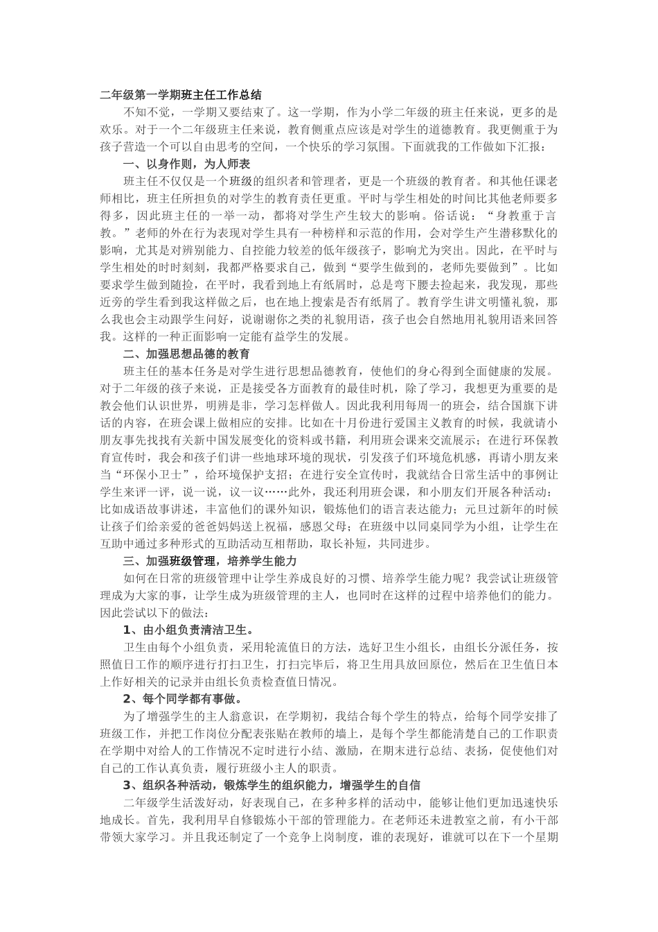 二年级第一学期班主任工作总结.doc_第1页