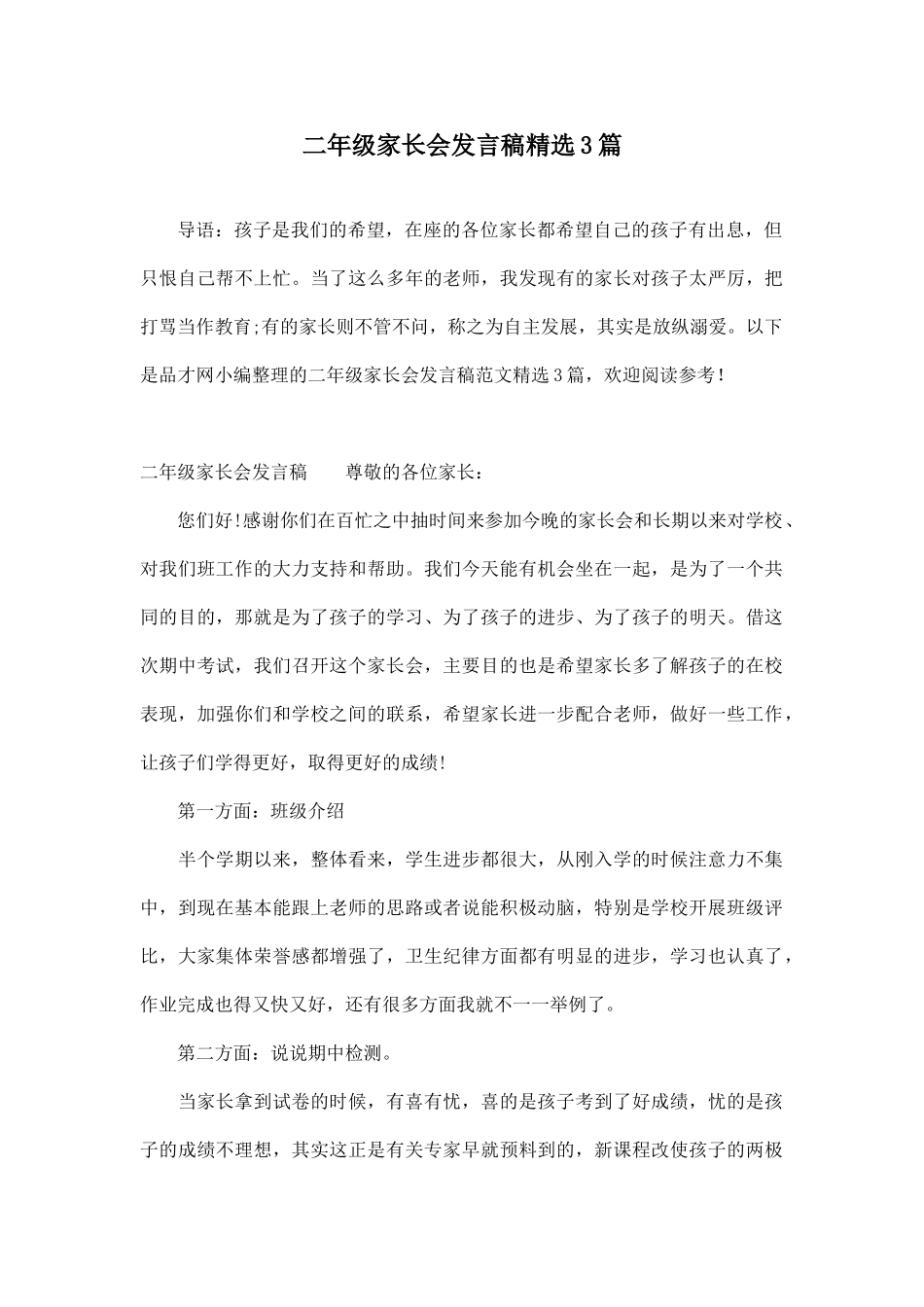 二年级家长会发言稿精选3篇.doc_第1页