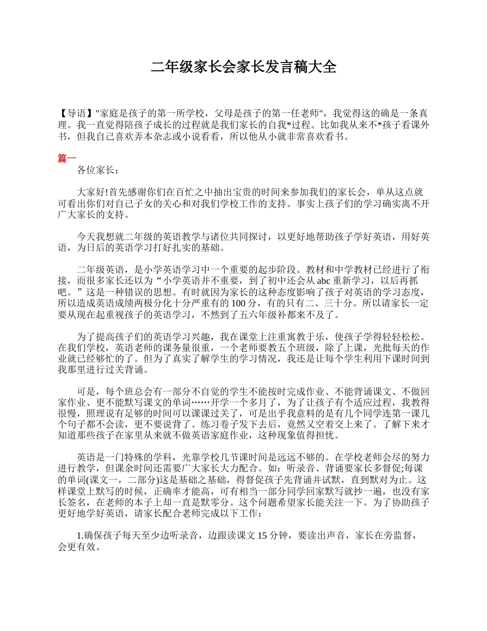 二年级家长会家长发言稿大全.doc_第1页