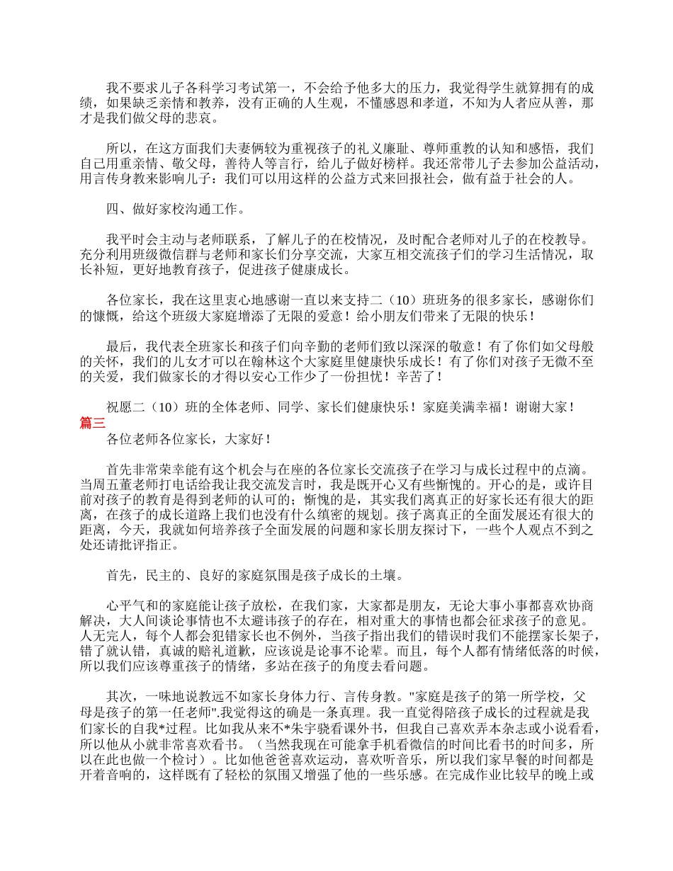 二年级家长会家长发言稿大全.doc_第3页