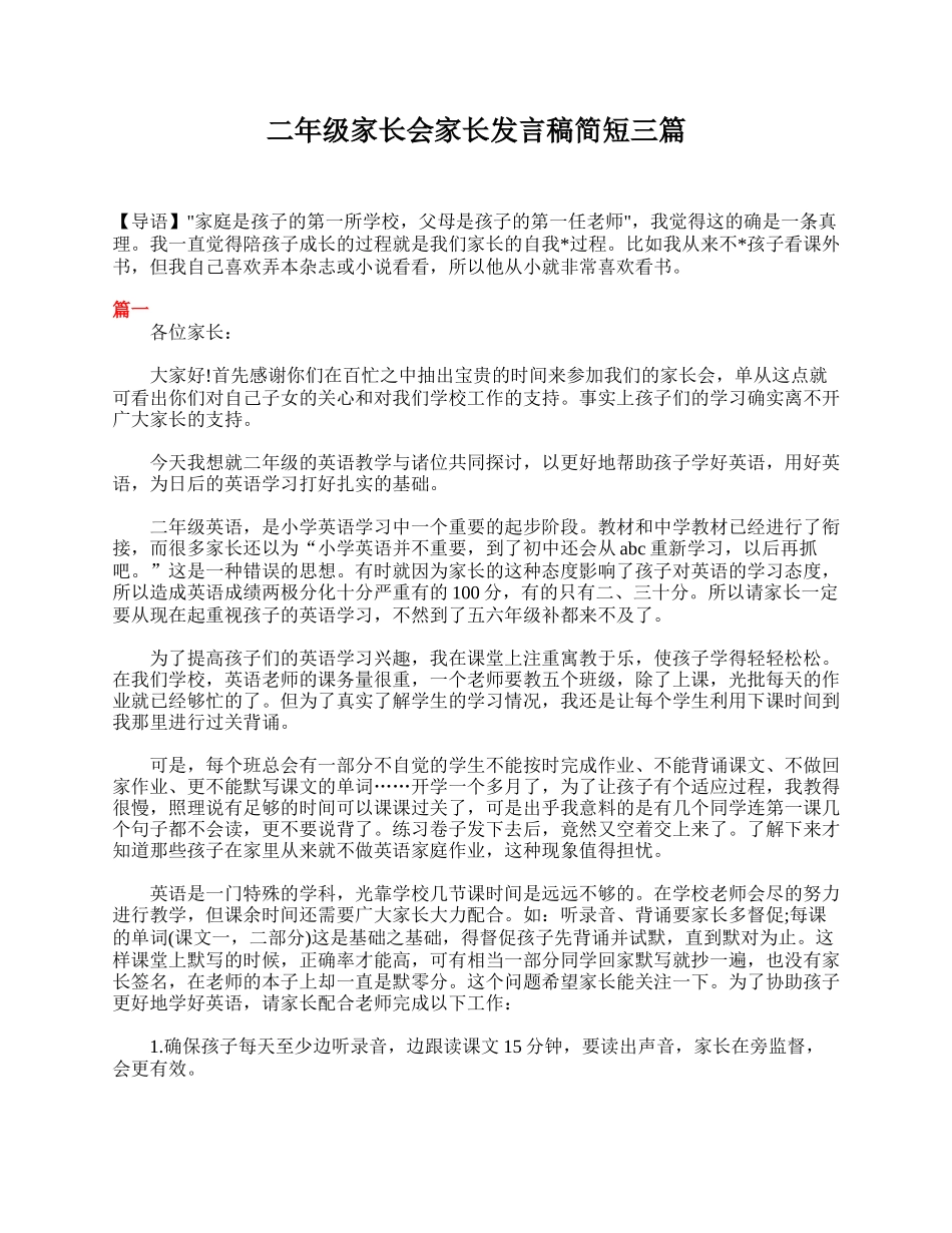二年级家长会家长发言稿简短三篇.doc_第1页