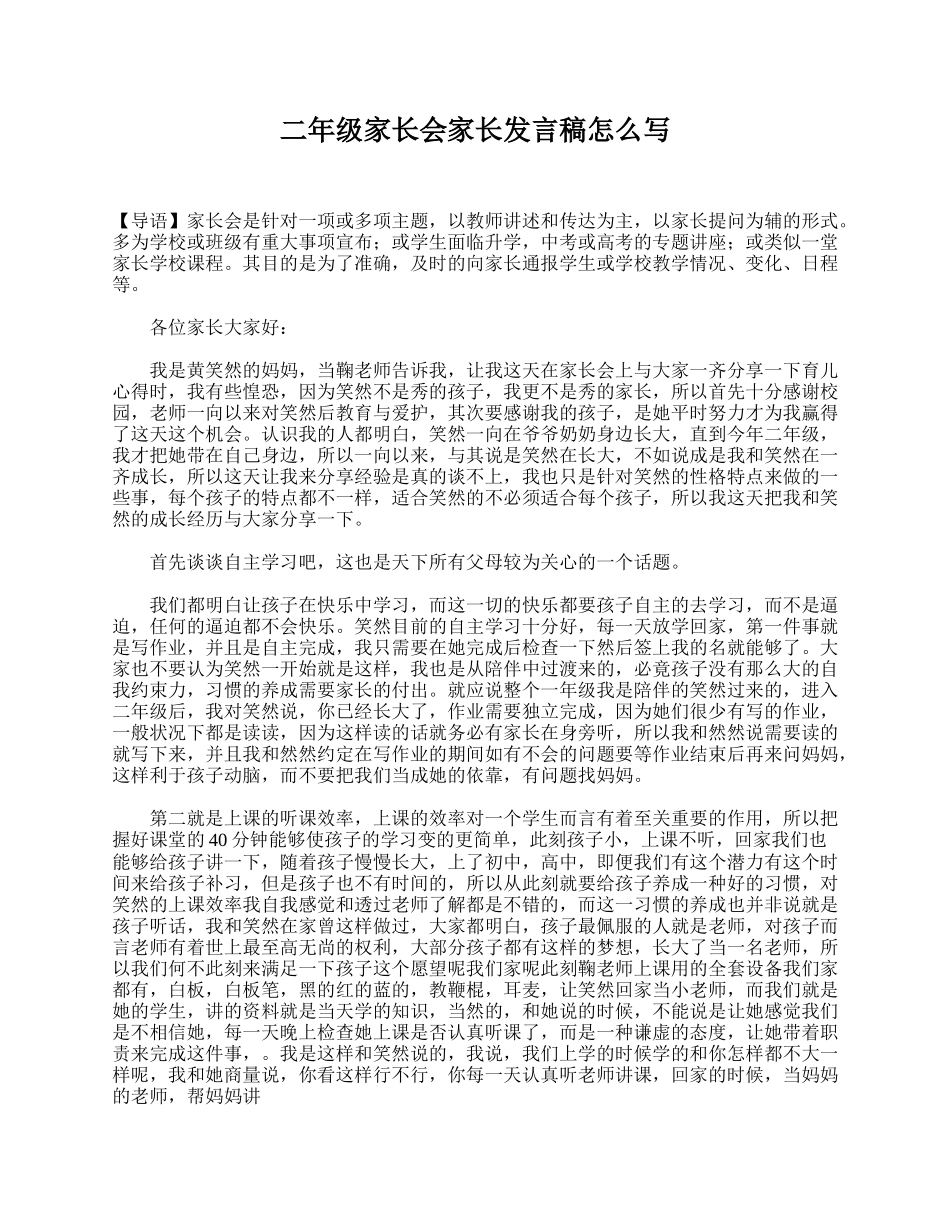二年级家长会家长发言稿怎么写.doc_第1页