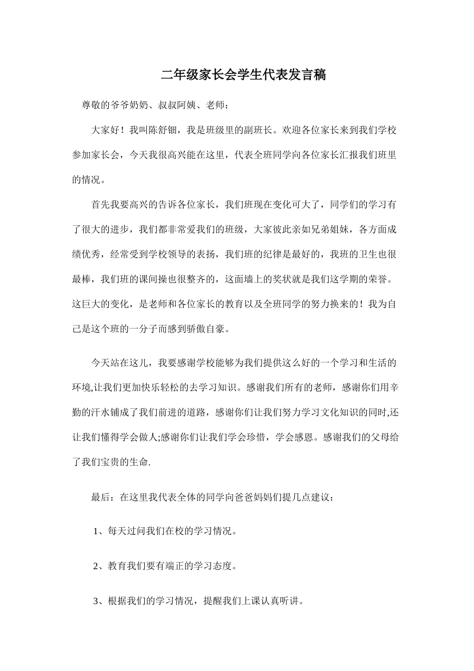 二年级家长会学生代表发言稿.doc_第1页