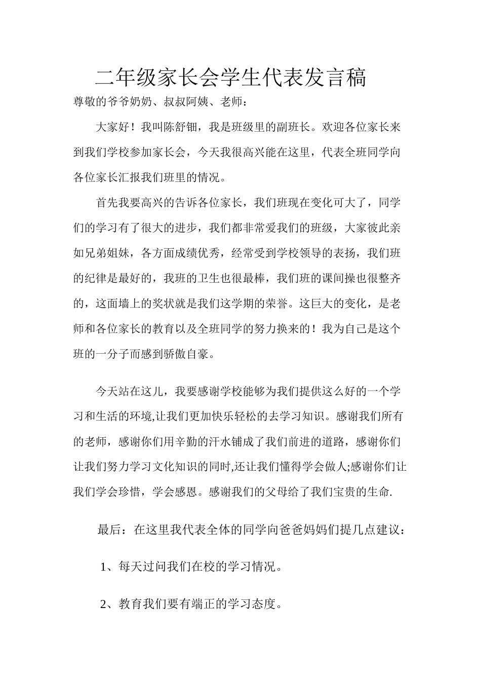 二年级家长会学生代表发言稿.docx_第1页