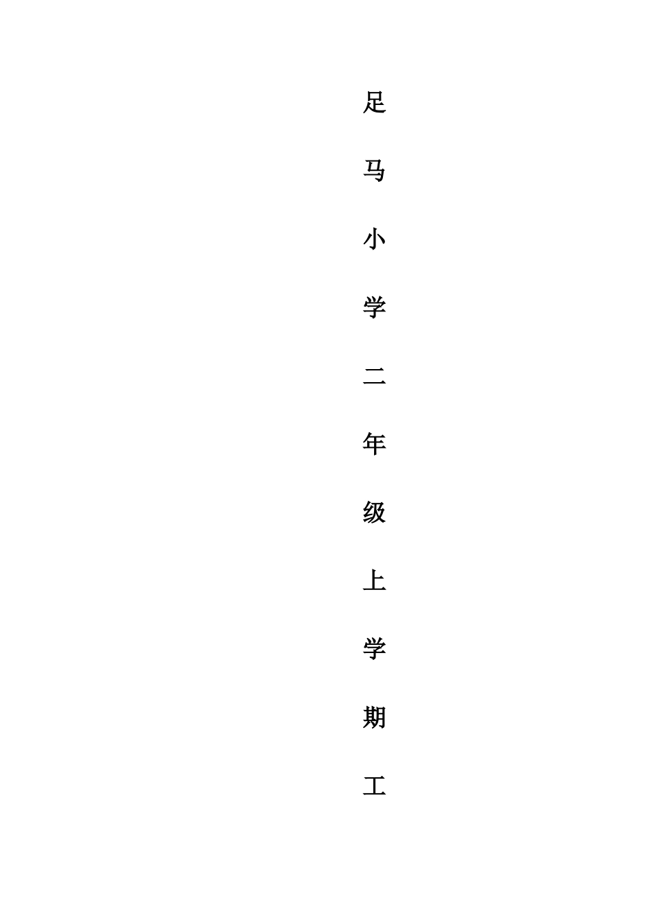 二年级上册班主任工作计划.doc_第1页