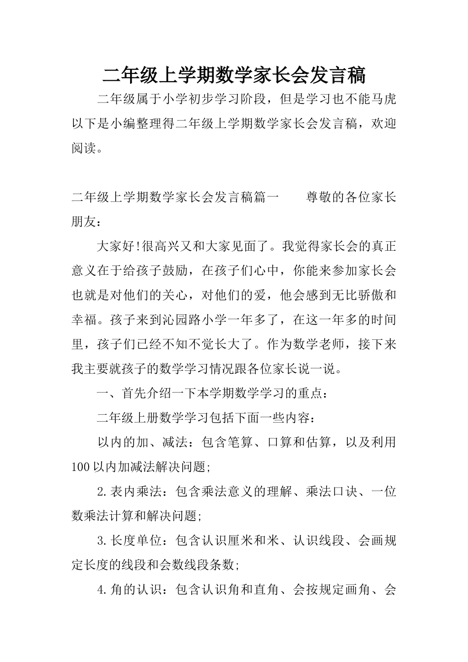 二年级上学期数学家长会发言稿(1).docx_第1页