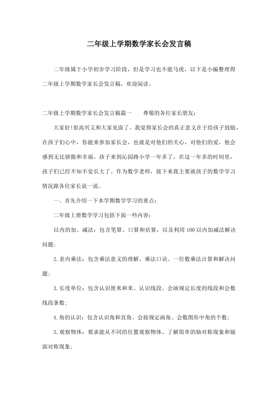 二年级上学期数学家长会发言稿.doc_第1页