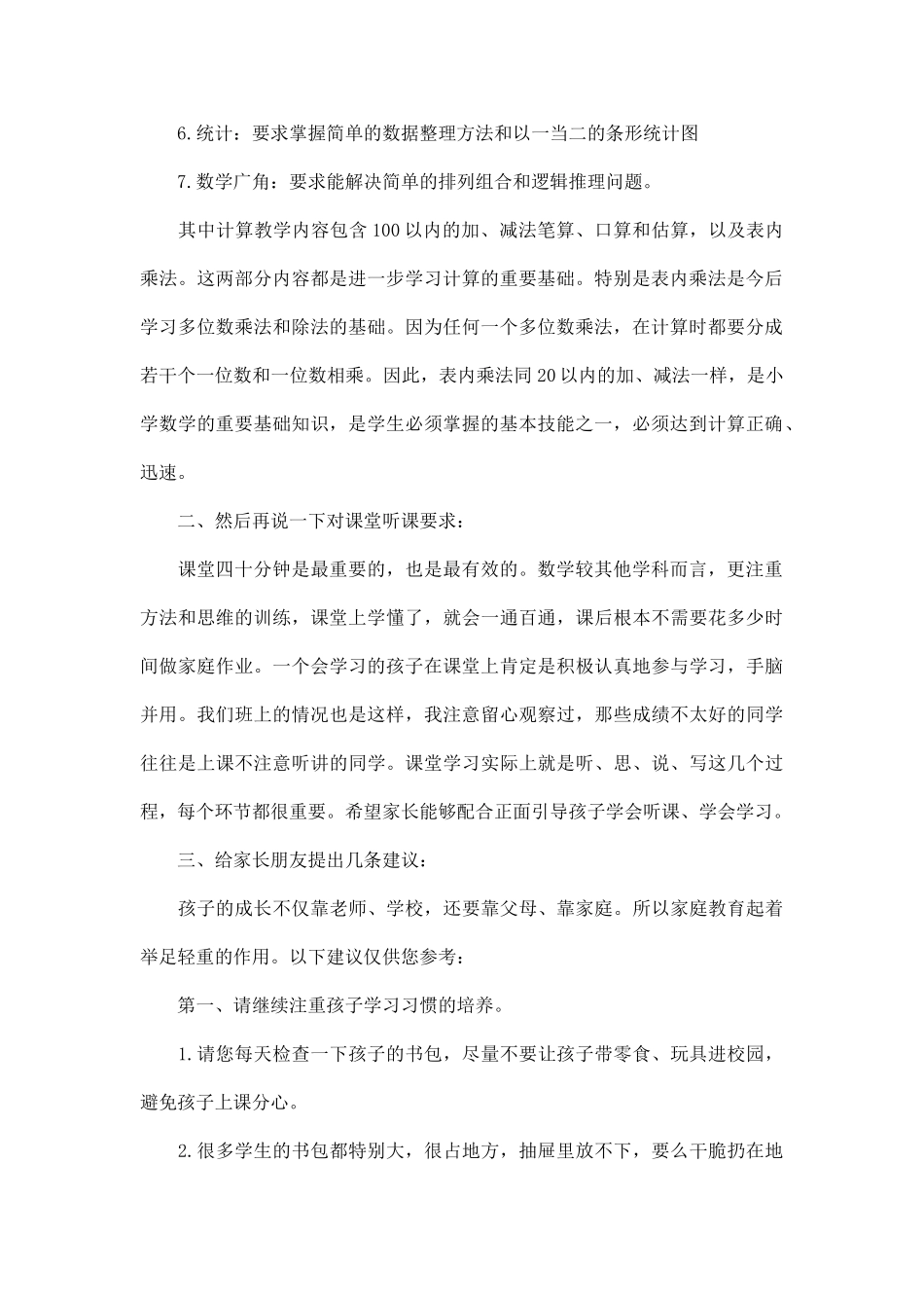 二年级上学期数学家长会发言稿.doc_第2页