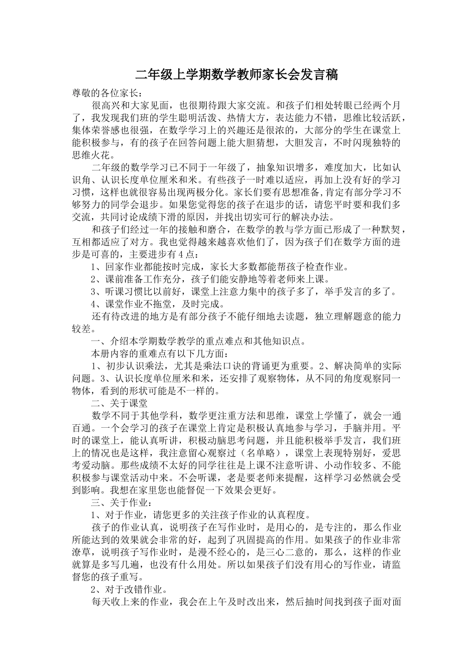 二年级上学期数学老师家长会发言稿(1).doc_第1页