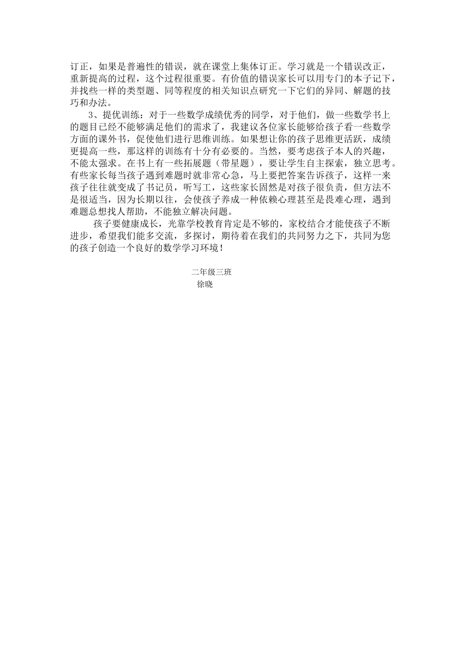 二年级上学期数学老师家长会发言稿(1).doc_第2页