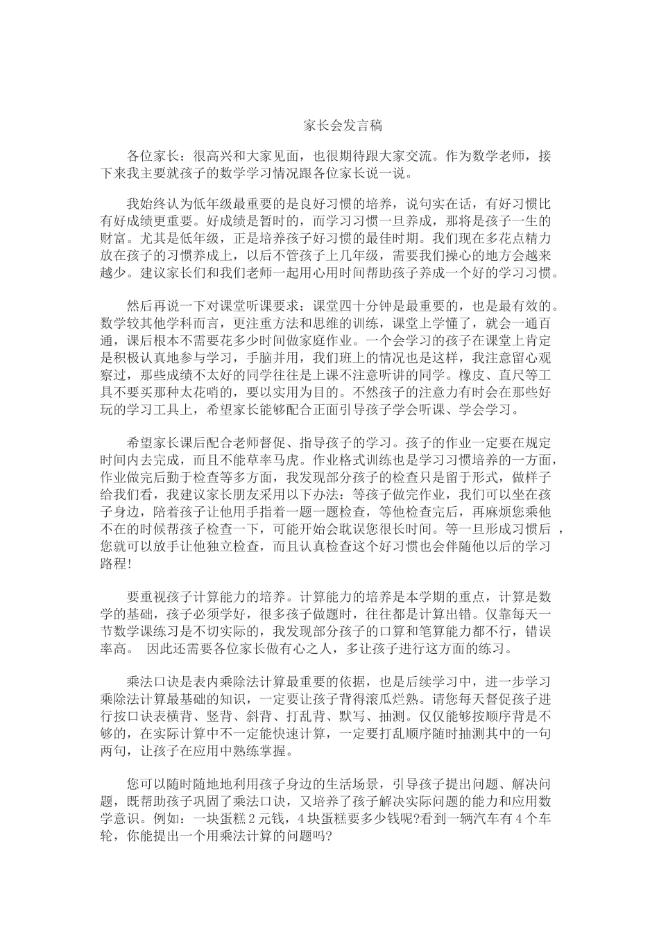 二年级上学期数学老师家长会发言稿(3).doc_第1页