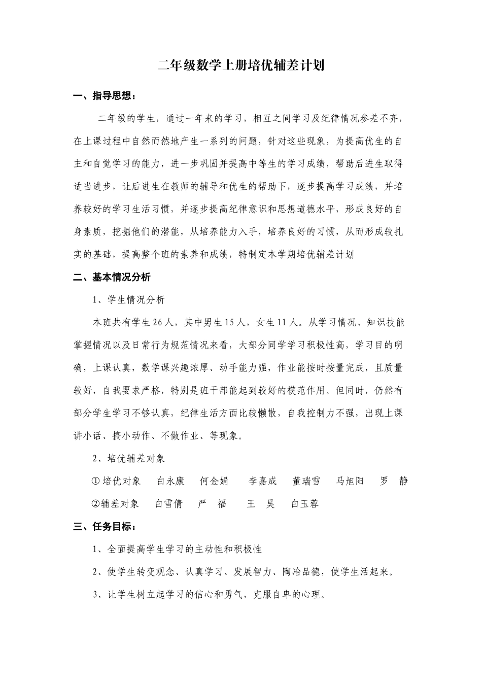二年级数学上册培优辅差计划.doc_第1页