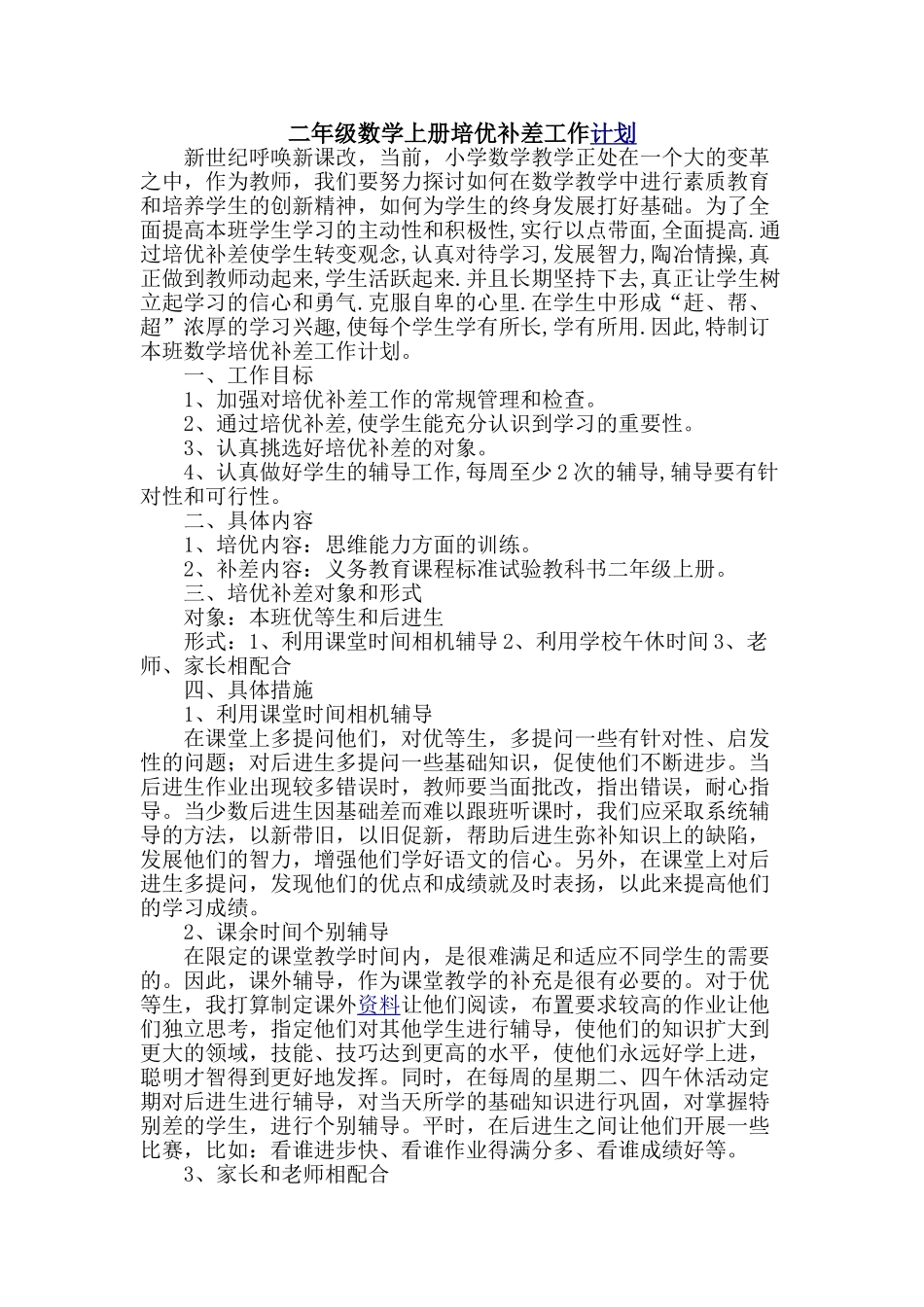 二年级数学上期培优补差计划.doc_第1页