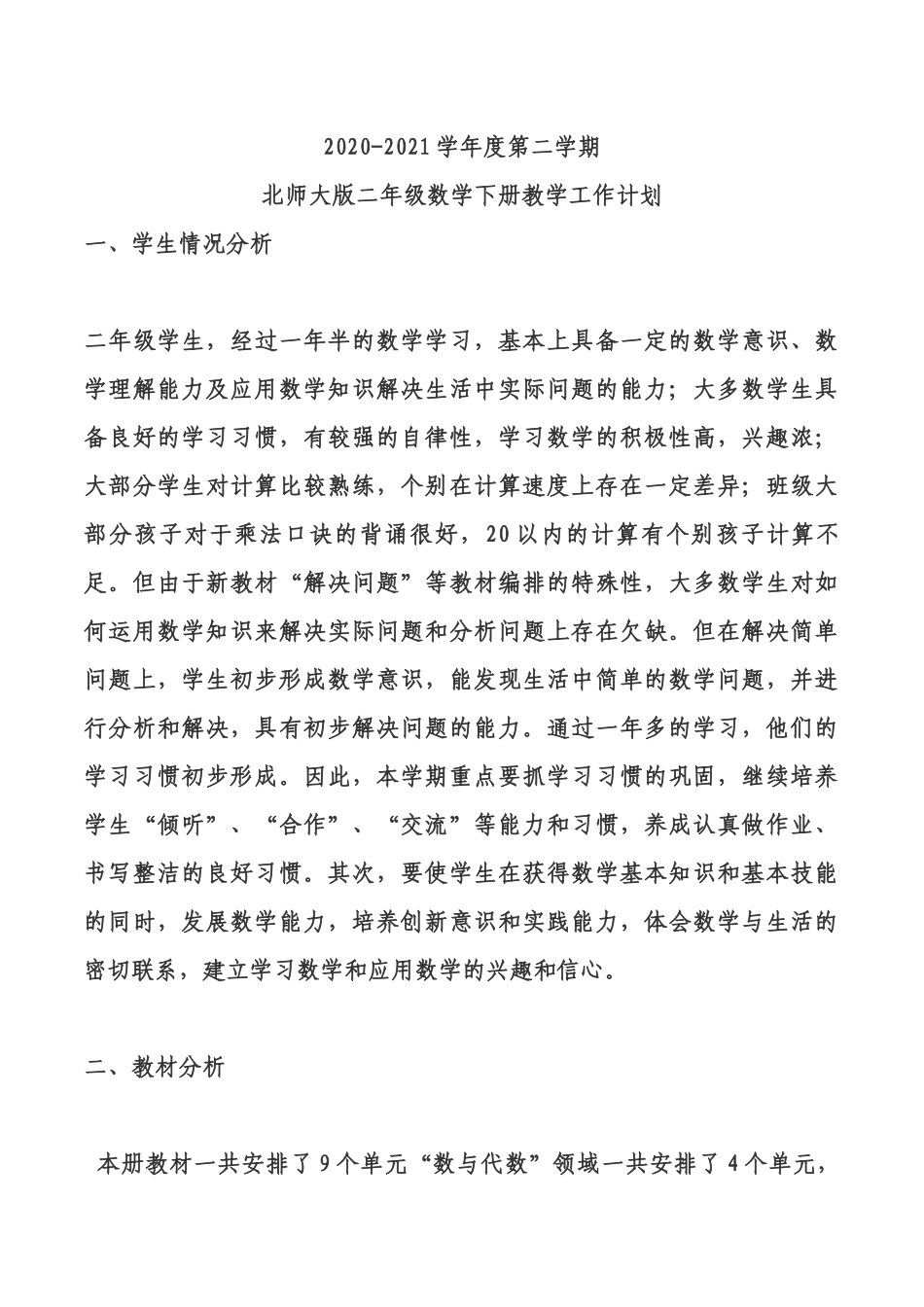 二年级数学下册教学工作计划.docx_第1页