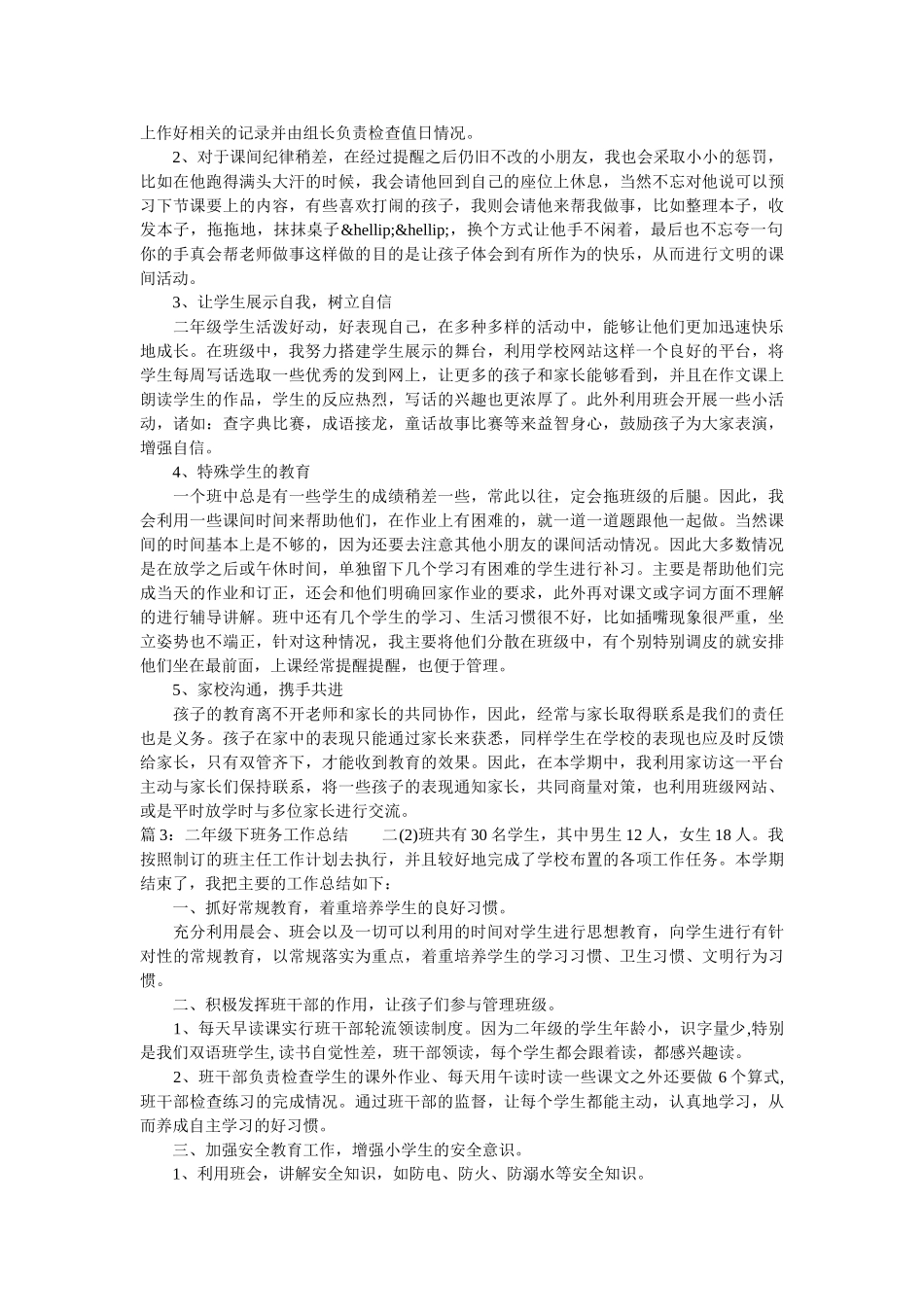 二年级下班务工作总结范文.doc_第3页