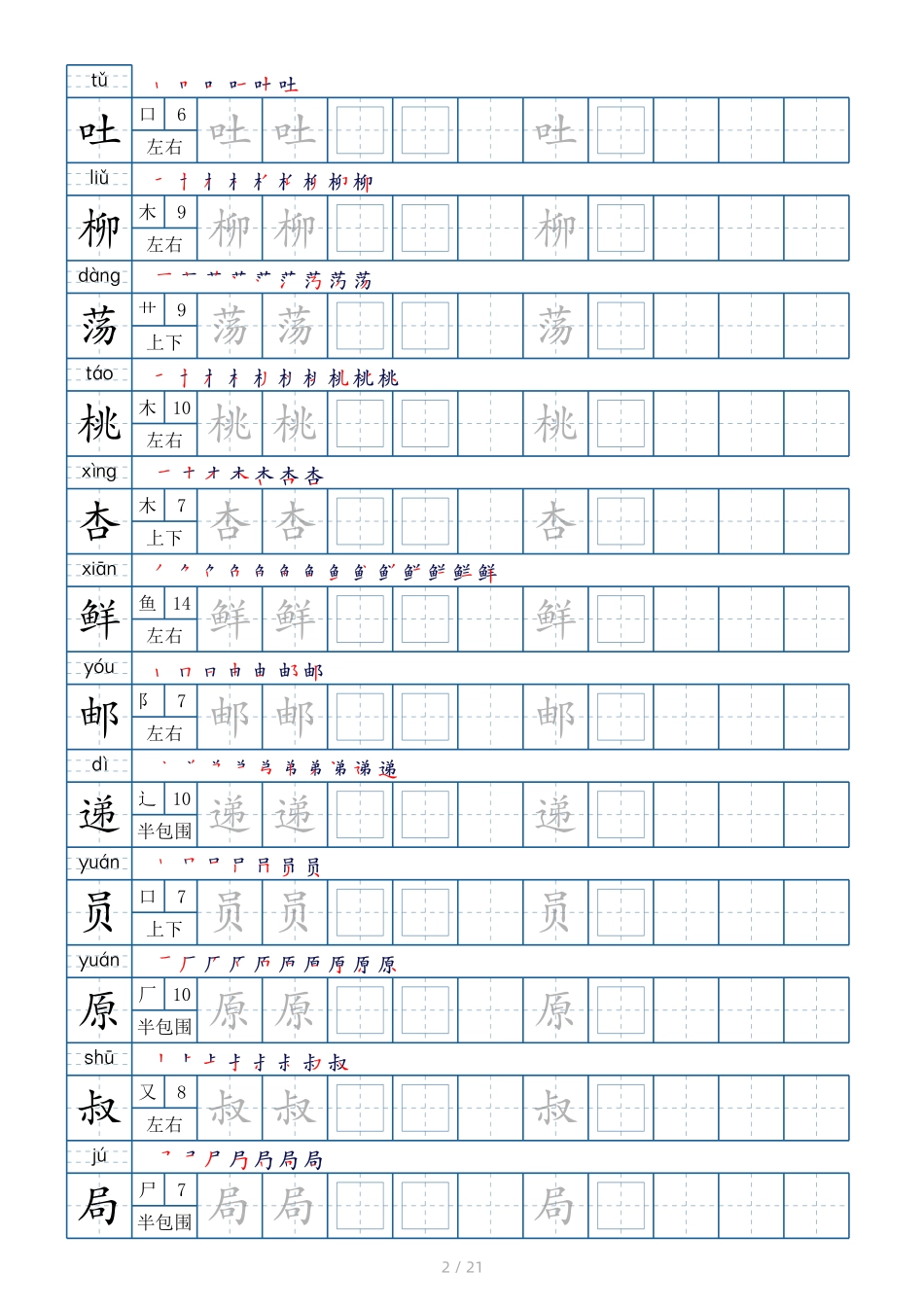二年级下册生字表字帖250个21页(偏旁部首 笔顺 拼音).pdf_第2页