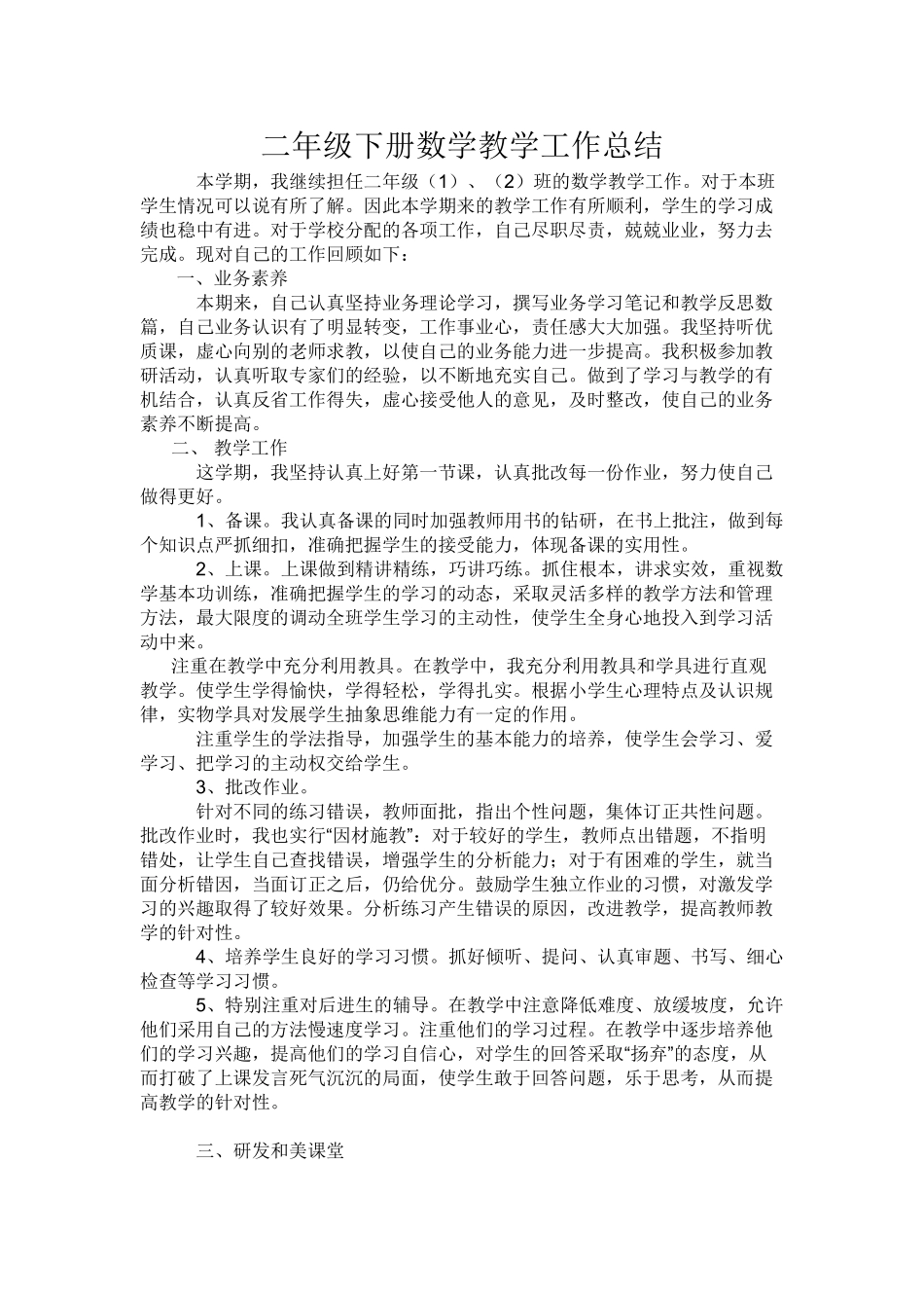 二年级下册数学教学工作总结.doc_第1页