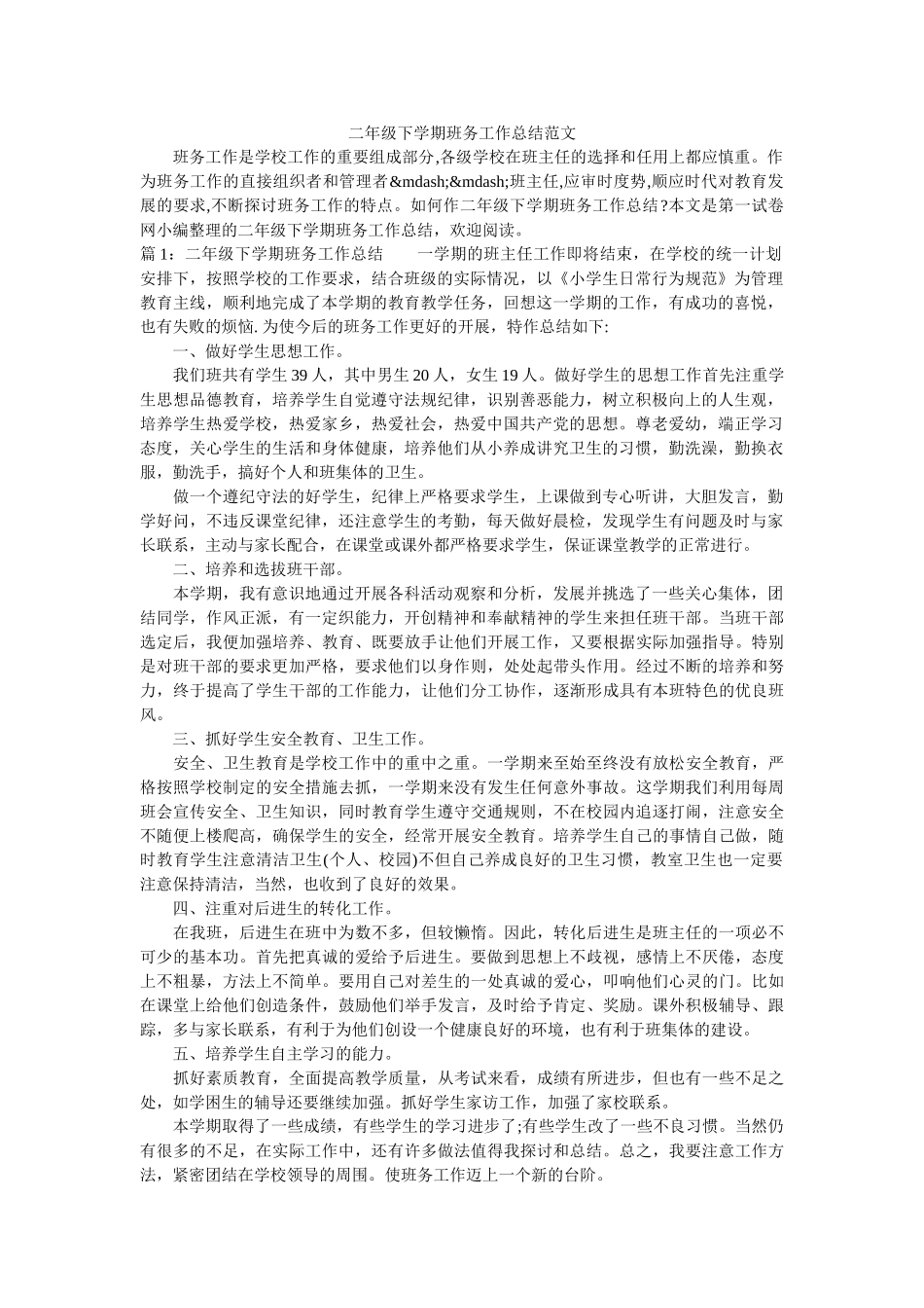 二年级下学期班务工作总结范文.doc_第1页