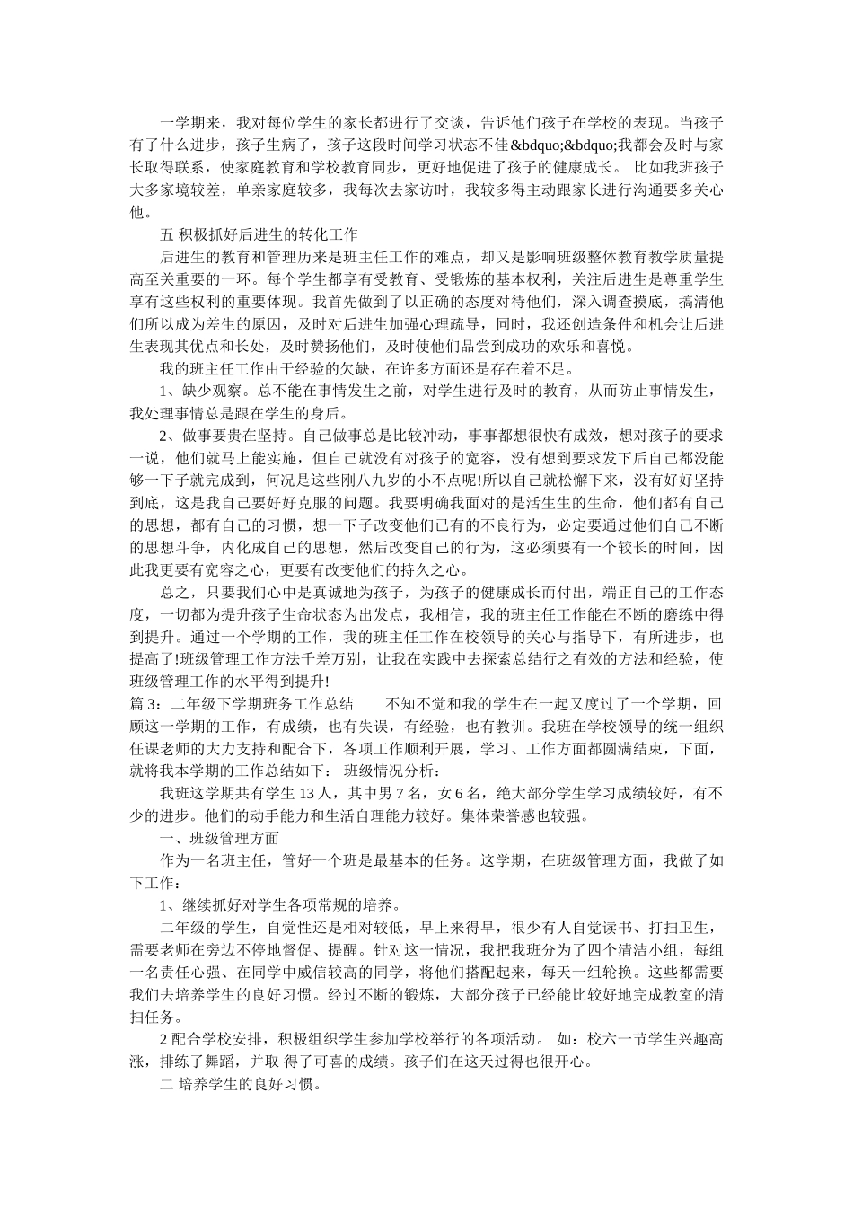 二年级下学期班务工作总结范文.doc_第3页