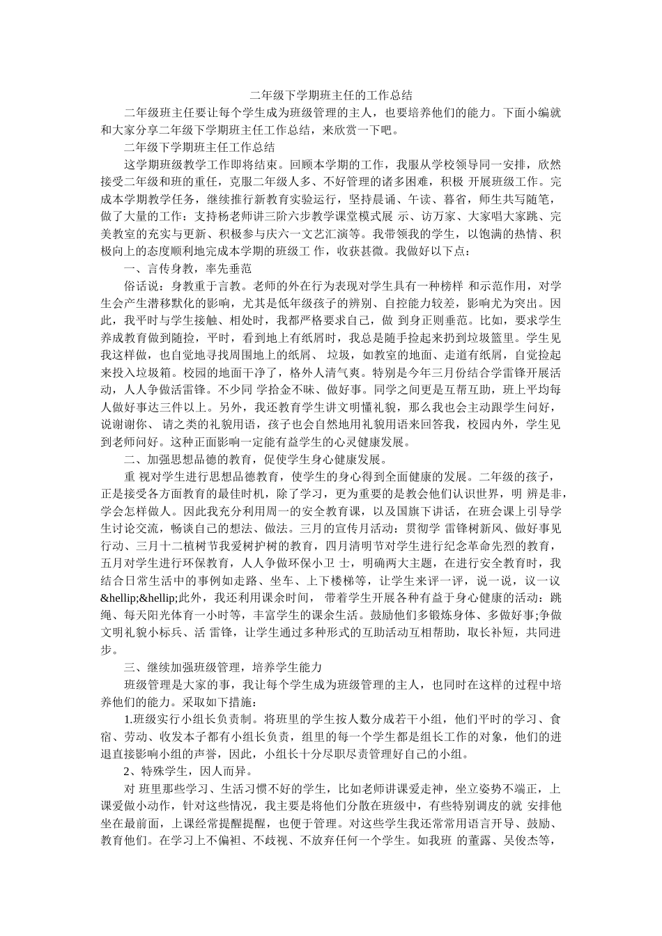 二年级下学期班主任的工作总结.doc_第1页