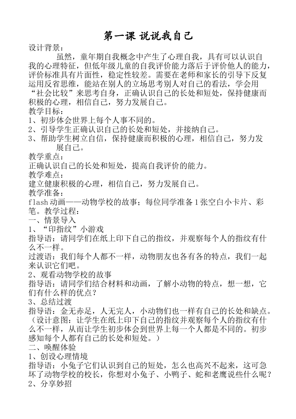 二年级心理健康1-8课（上）.doc_第1页