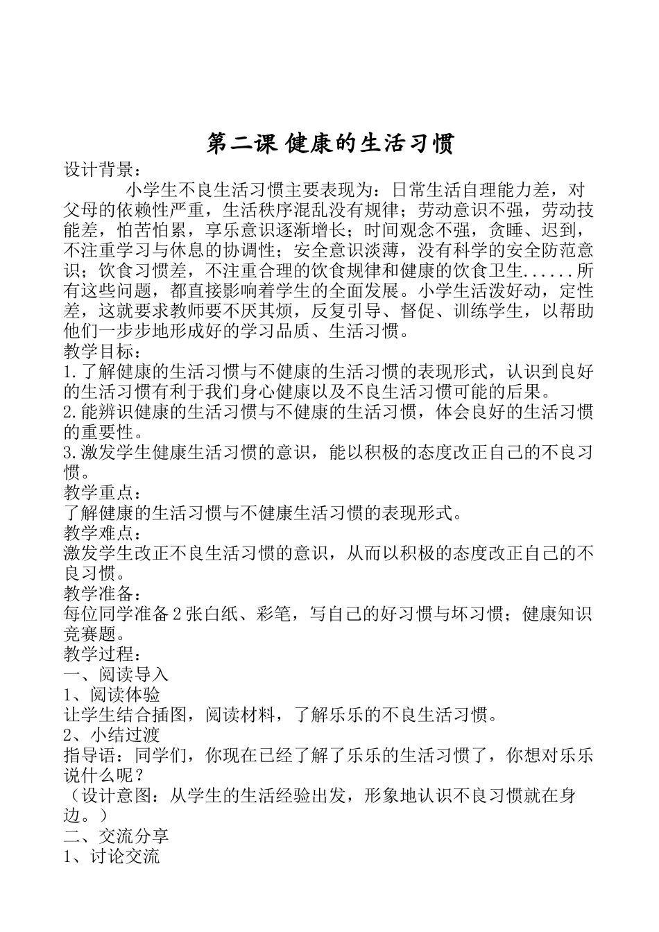 二年级心理健康1-8课（上）.doc_第3页