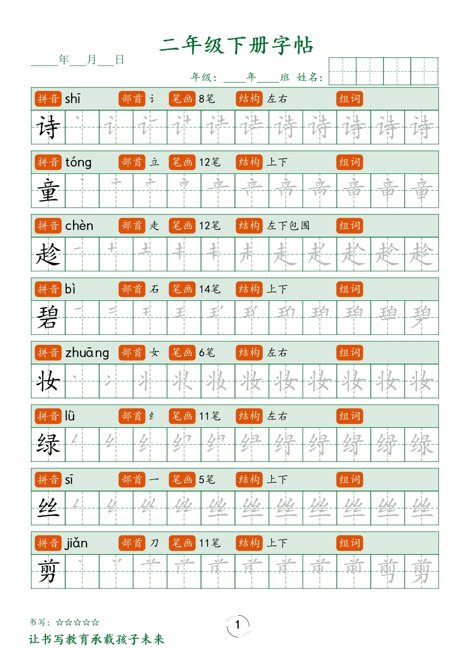 二年级语文下册笔顺同步字帖58页.pdf_第1页