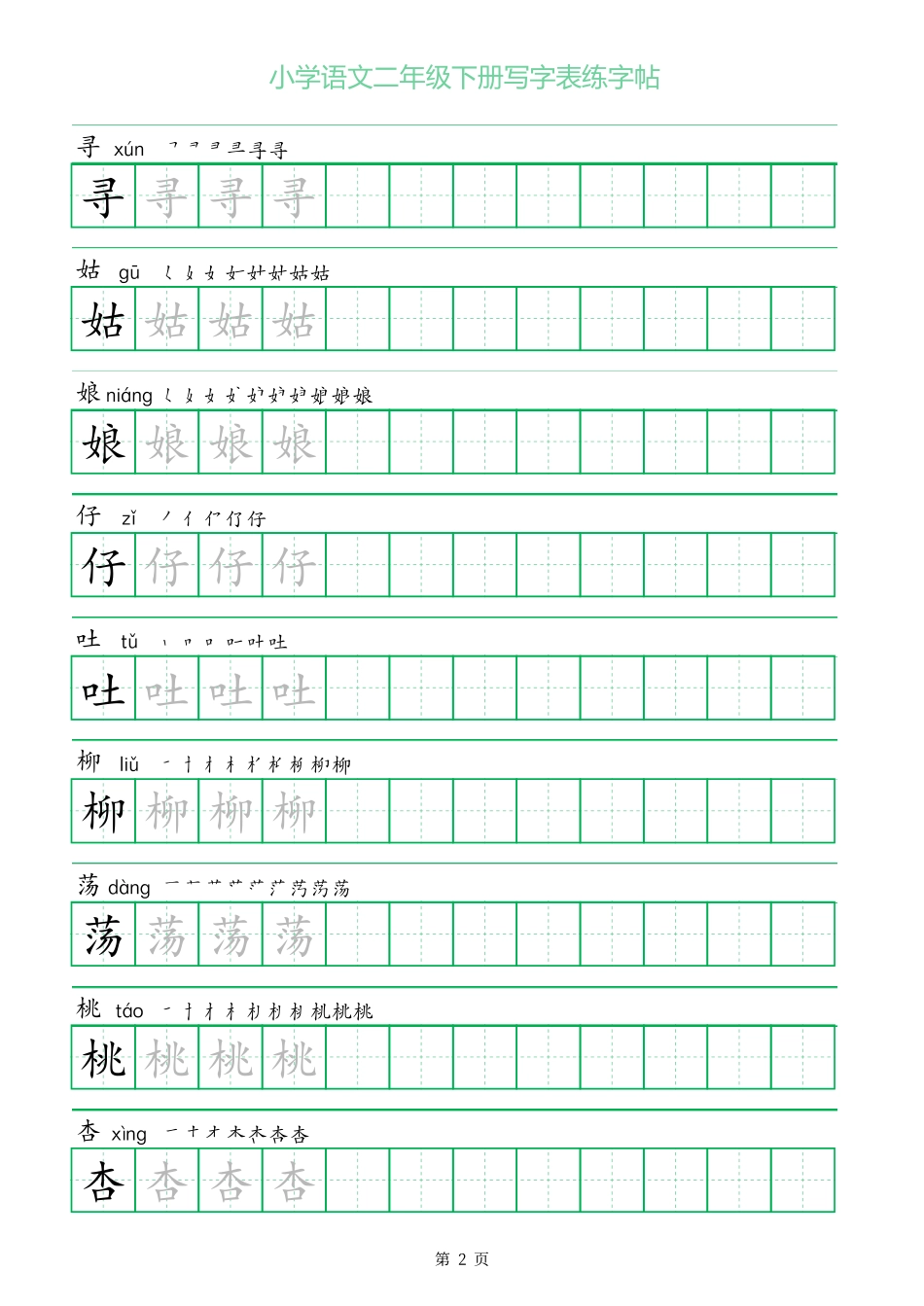 二年级语文下册写字表练字帖（一字三描红）.pdf_第2页