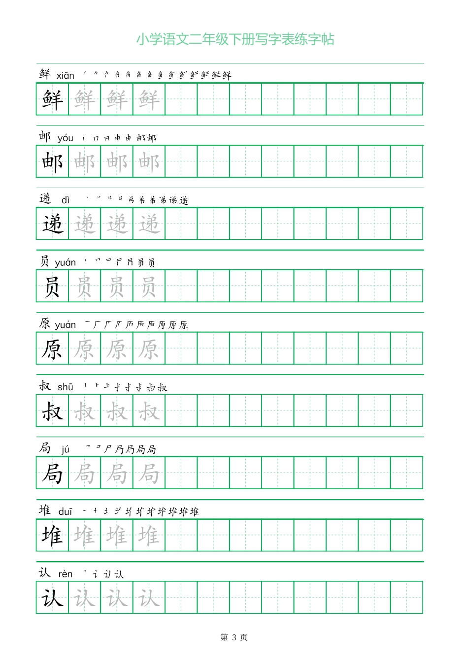 二年级语文下册写字表练字帖（一字三描红）.pdf_第3页