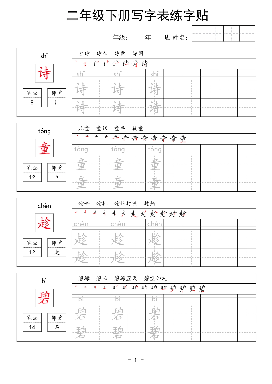 二年级语文下册写字表练字贴63页.pdf_第1页
