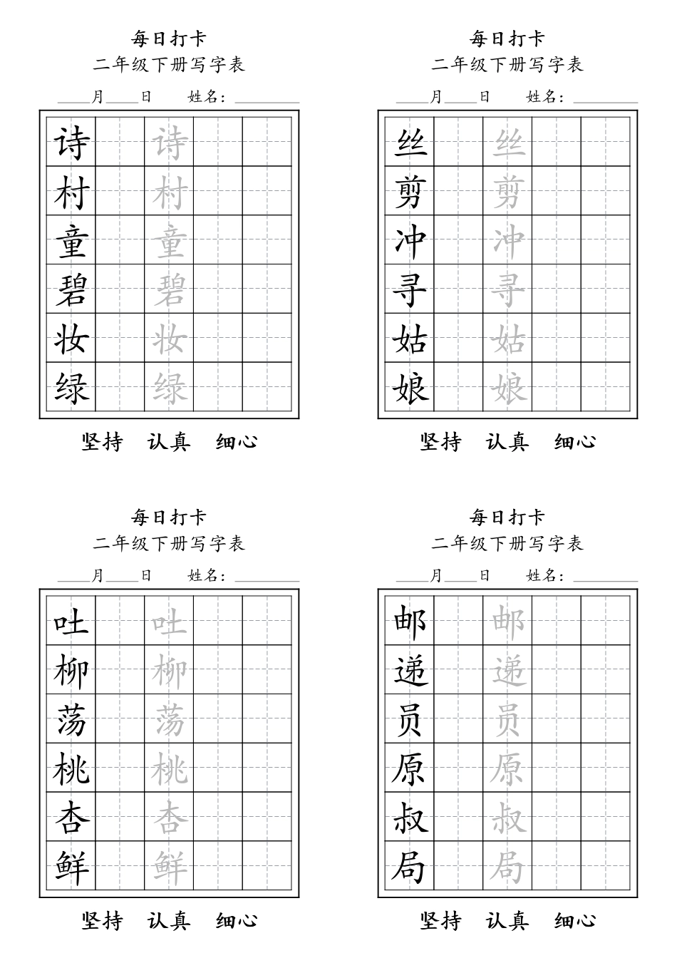 二年级语文下册写字表每日打卡练字11页.pdf_第1页