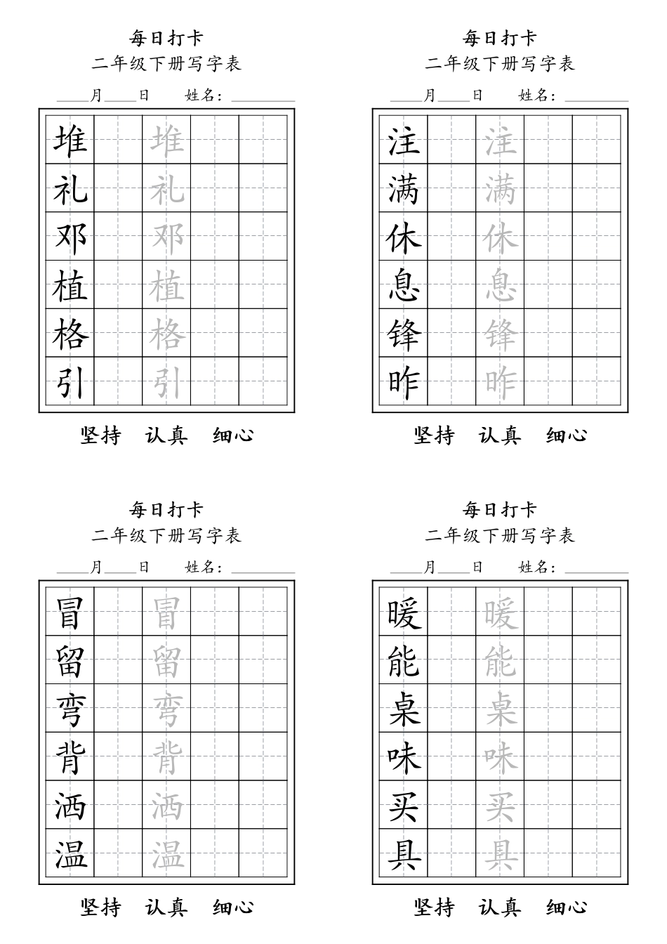 二年级语文下册写字表每日打卡练字11页.pdf_第2页