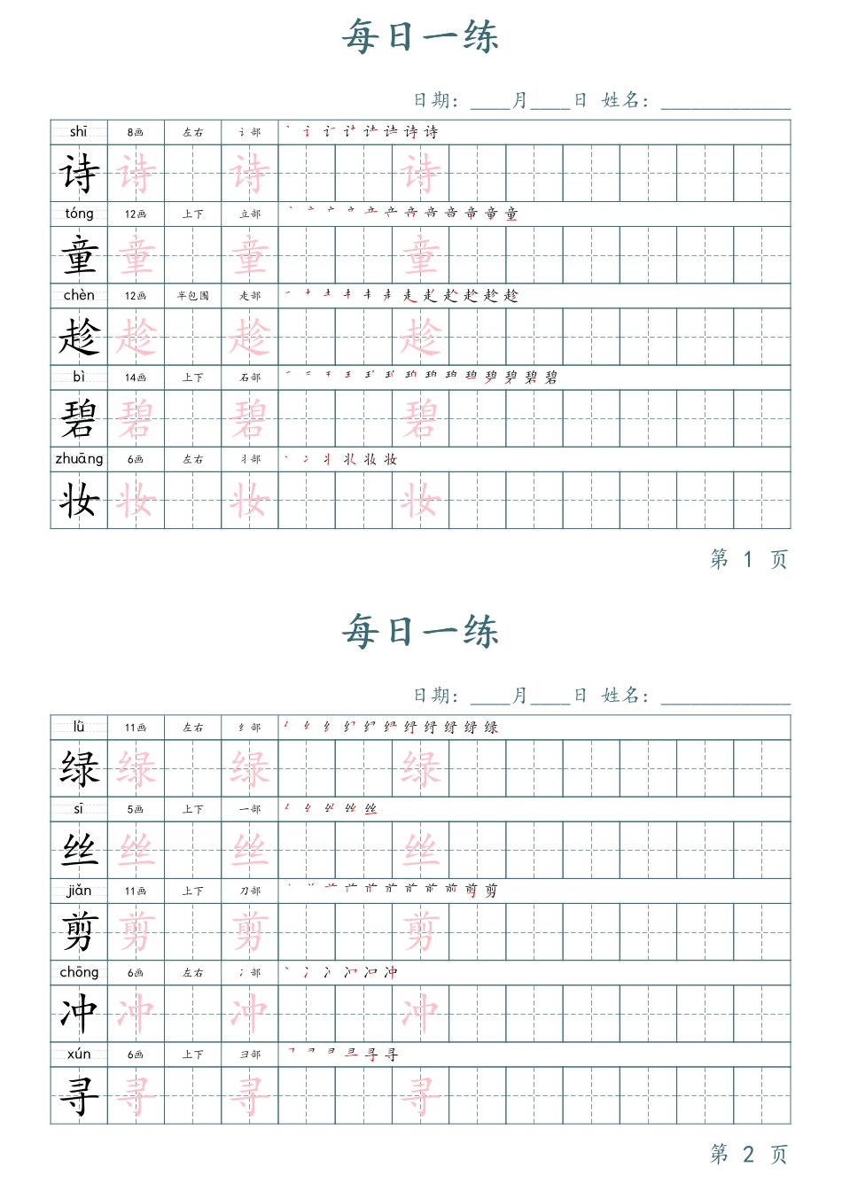 二年级语文下册写字表字帖每日一练（楷体）.pdf_第1页