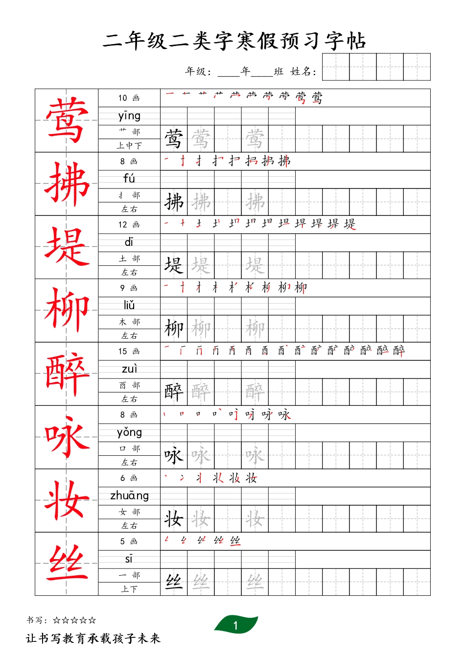 二下语文二类字寒假预习字帖30页.pdf_第1页