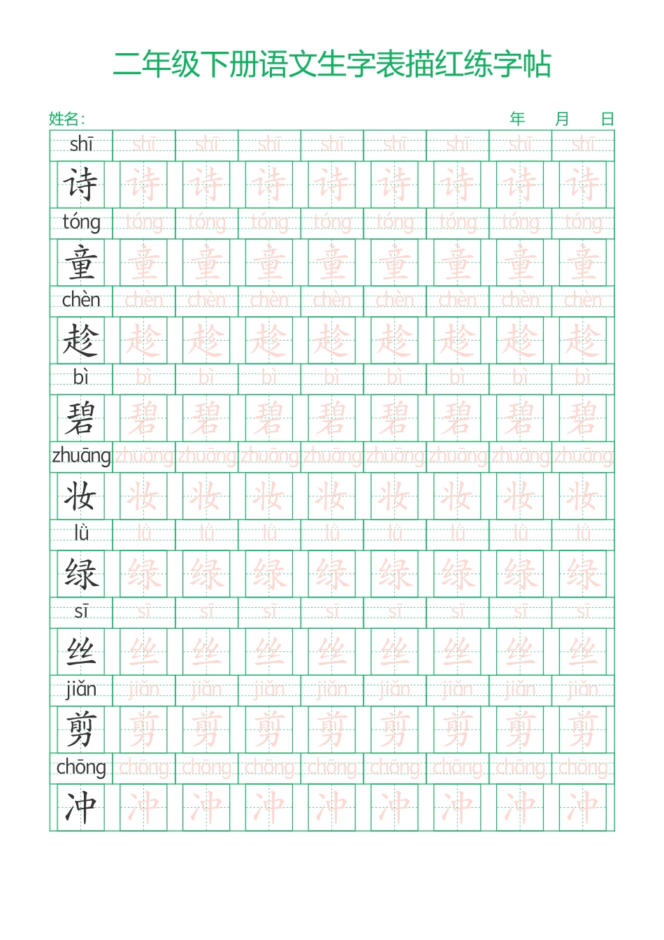 二下语文生字表描红练字帖28页.pdf_第1页