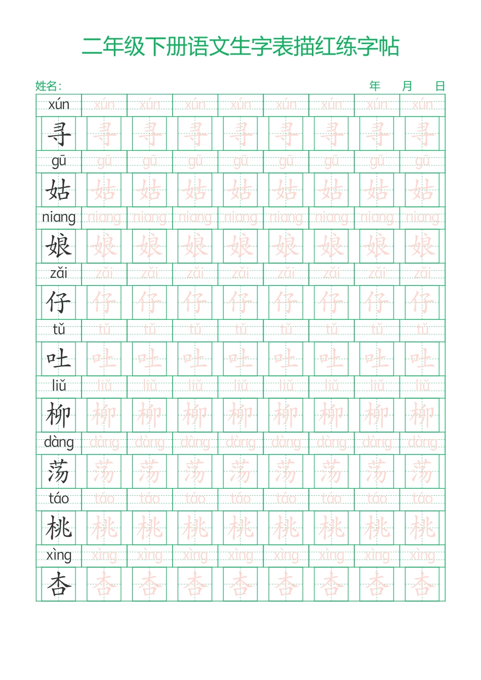 二下语文生字表描红练字帖28页.pdf_第2页