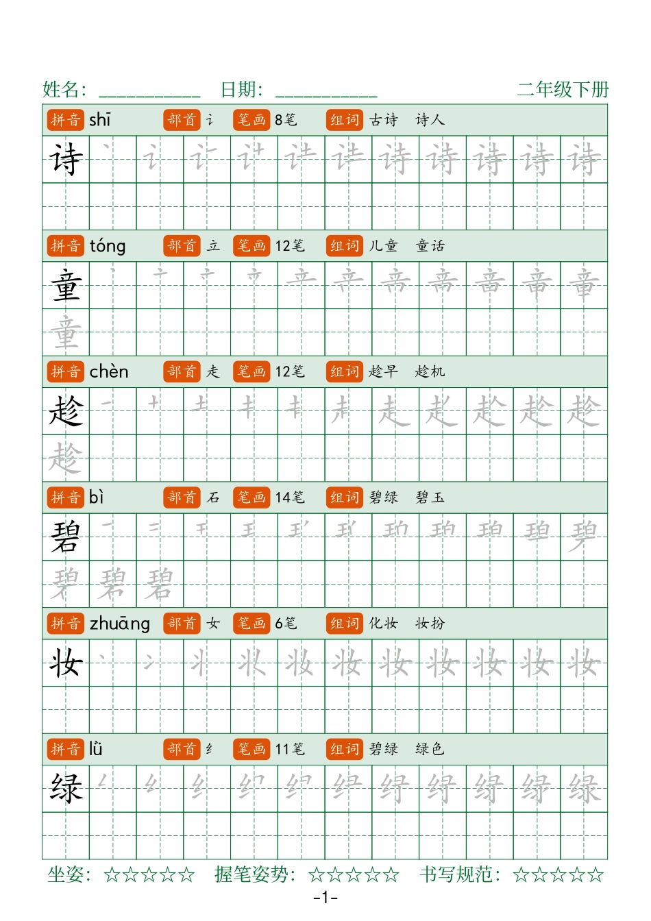 二下语文生字表字帖42页（拼音部首笔画组词）.pdf_第1页