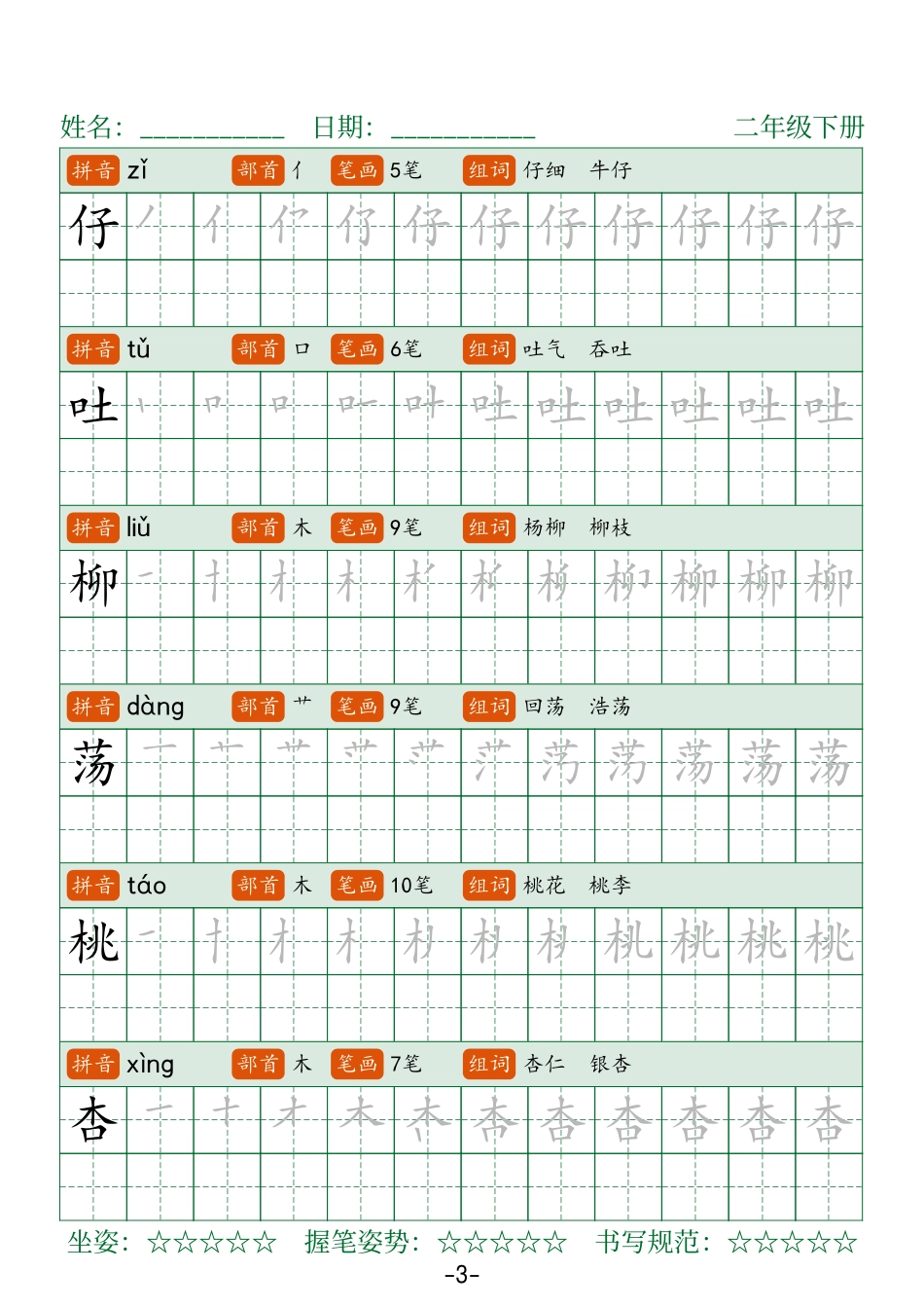 二下语文生字表字帖42页（拼音部首笔画组词）.pdf_第3页