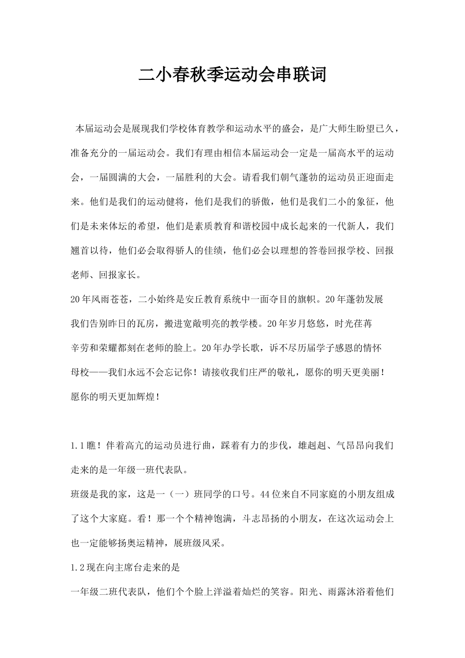 二小春秋季运动会串联词.docx_第1页